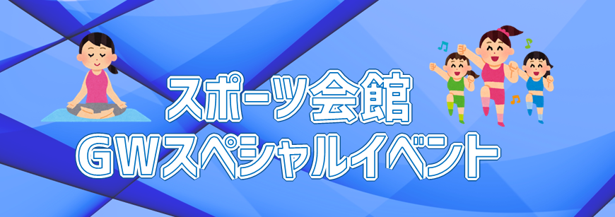 スポーツ会館「GWスペシャルイベント」