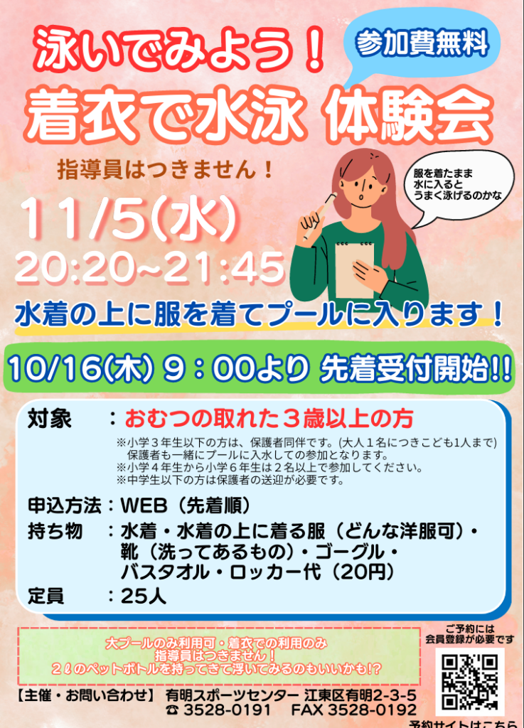 （終了しました）着衣で水泳体験会