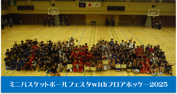 ミニバスケットボールフェスタ2025withフロアホッケー