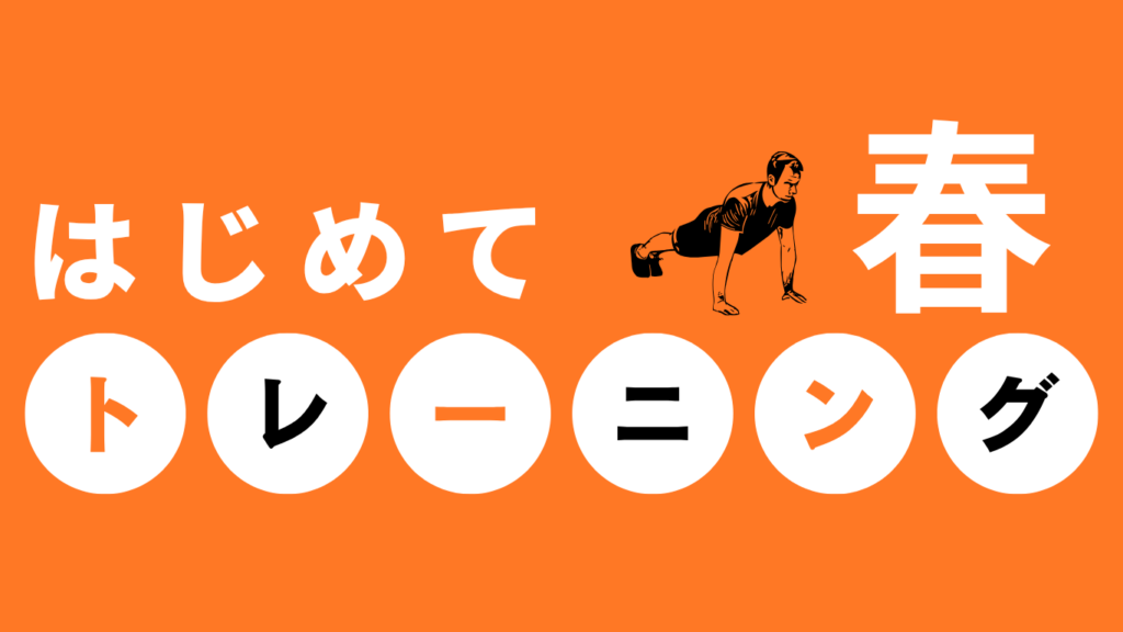 はじめてトレーニング春
