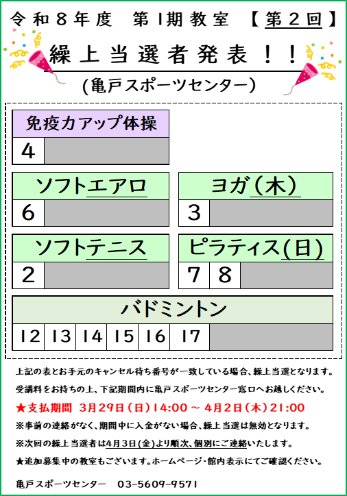 令和8年度 第1期 第2回 繰上げ発表（亀戸スポーツセンター）