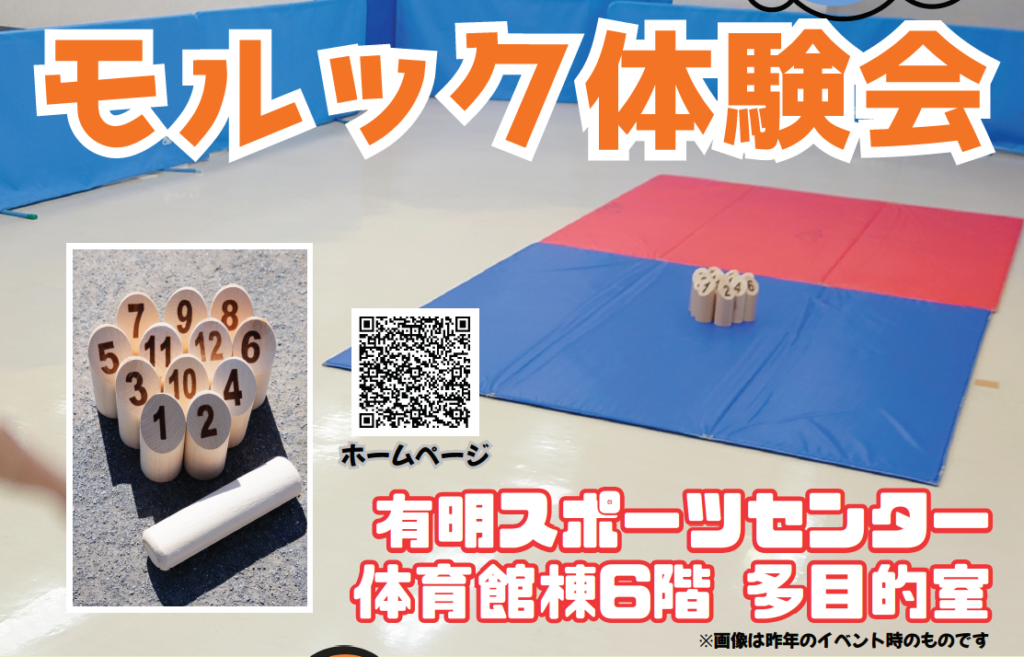 GW特別イベント　モルック体験会（4/18申込開始）