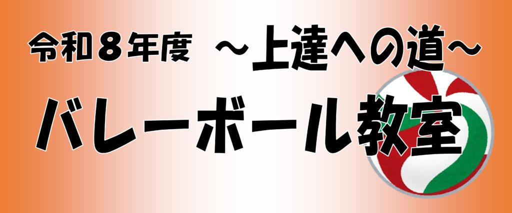 令和８年度　～上達への道～　バレーボール教室