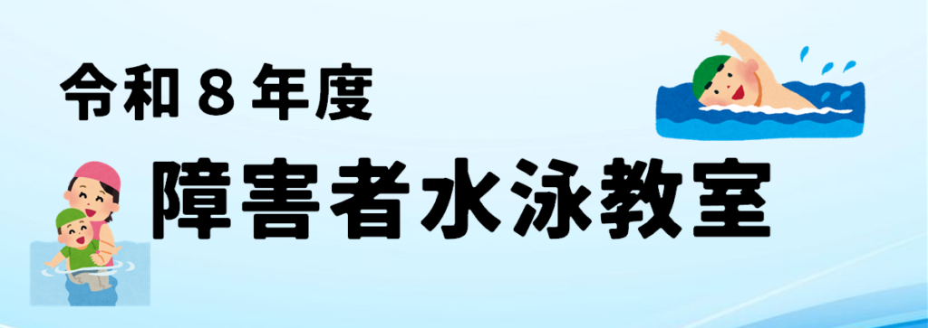 令和8年度　障害者水泳教室