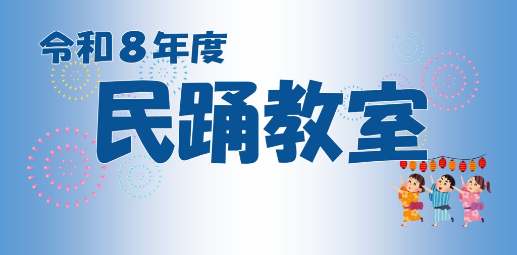 スポーツ会館「民踊教室」開催！