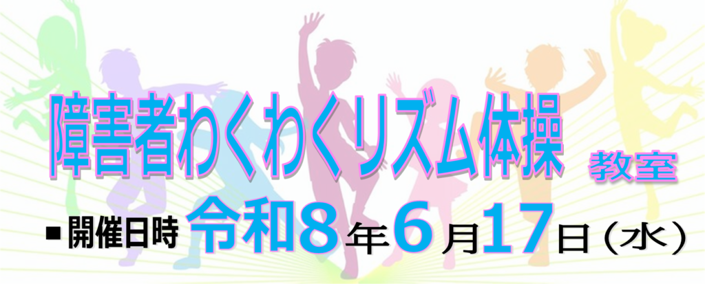 障害者わくわくリズム体操