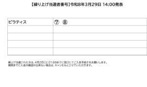 令和8年度 第1期教室 第2回 繰上げ発表(有明スポーツセンター) 令和8年第1期2回目