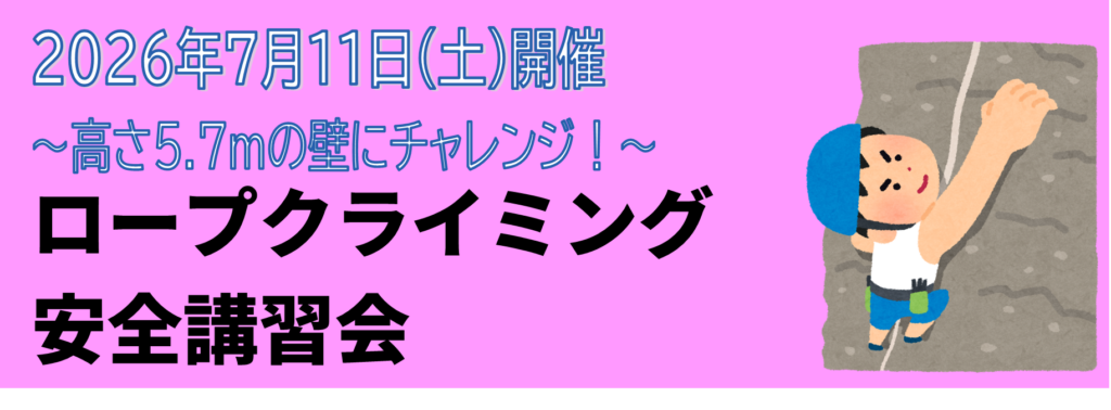 ロープクライミング安全講習会7月11日（土）