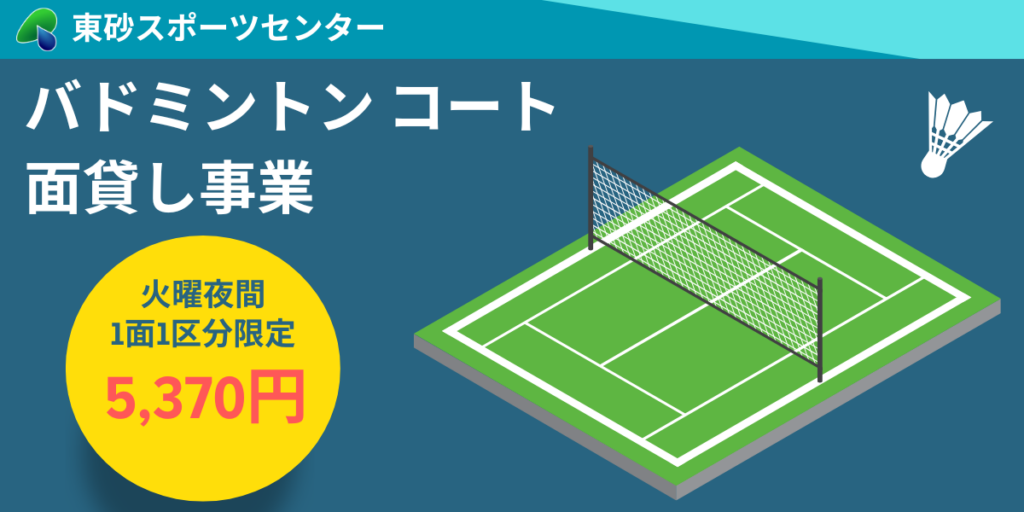バドミントンコート面貸し事業