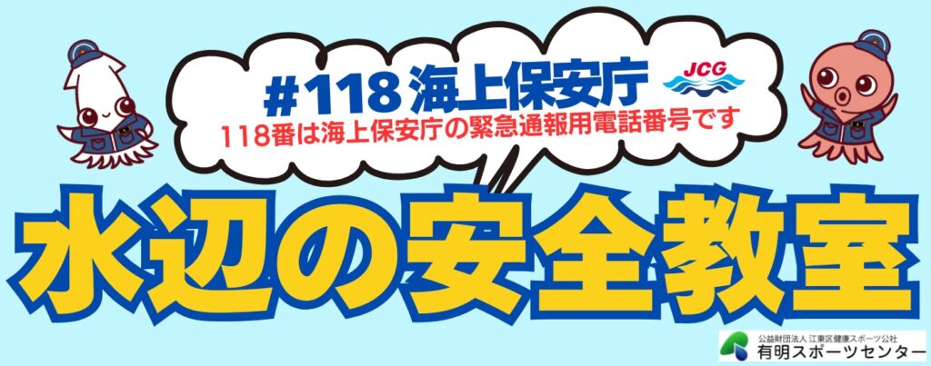 水辺の安全教室（4/5申込開始）