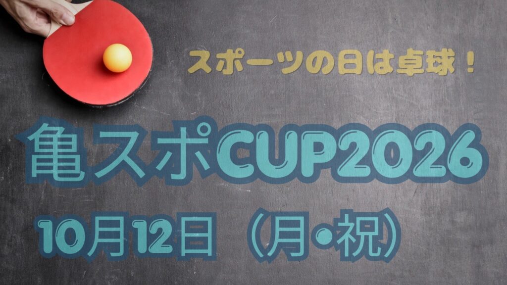 スポーツの日 卓球大会 「亀スポCUP2026 」参加者募集！！
