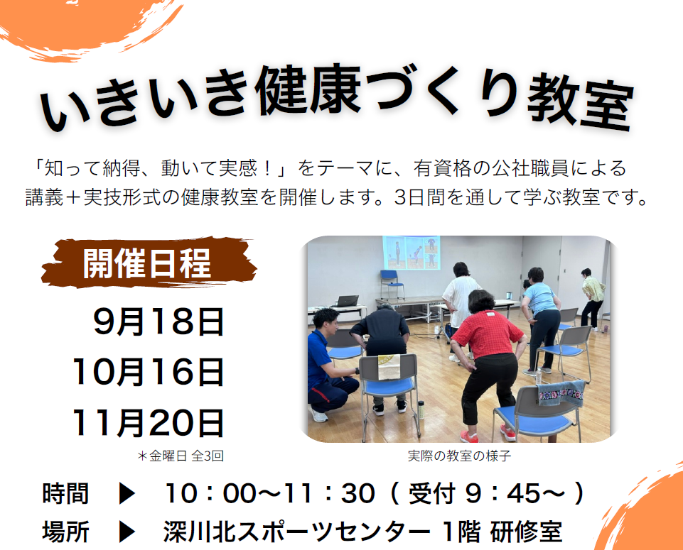 いきいき健康づくり教室開催のお知らせ（8月20日申込開始）