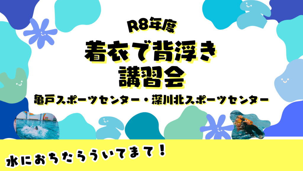 着衣で背浮き講習会（亀戸・深川北）