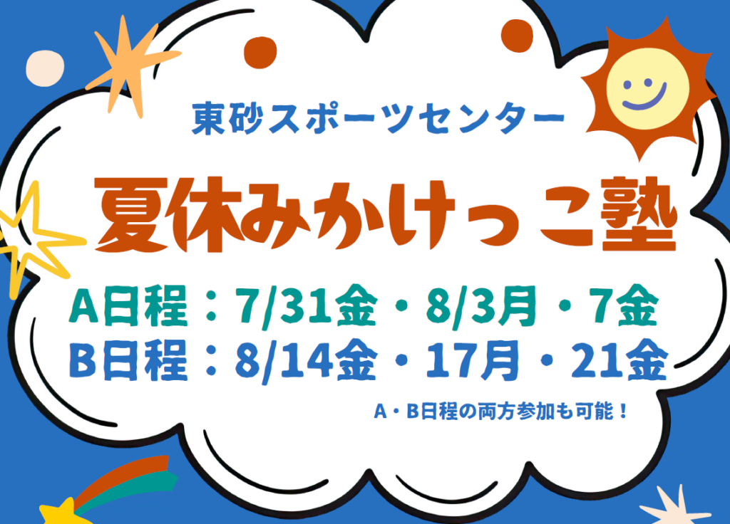 夏休みかけっこ塾