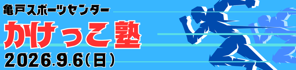 令和8年度亀戸スポーツセンター　かけっこ塾