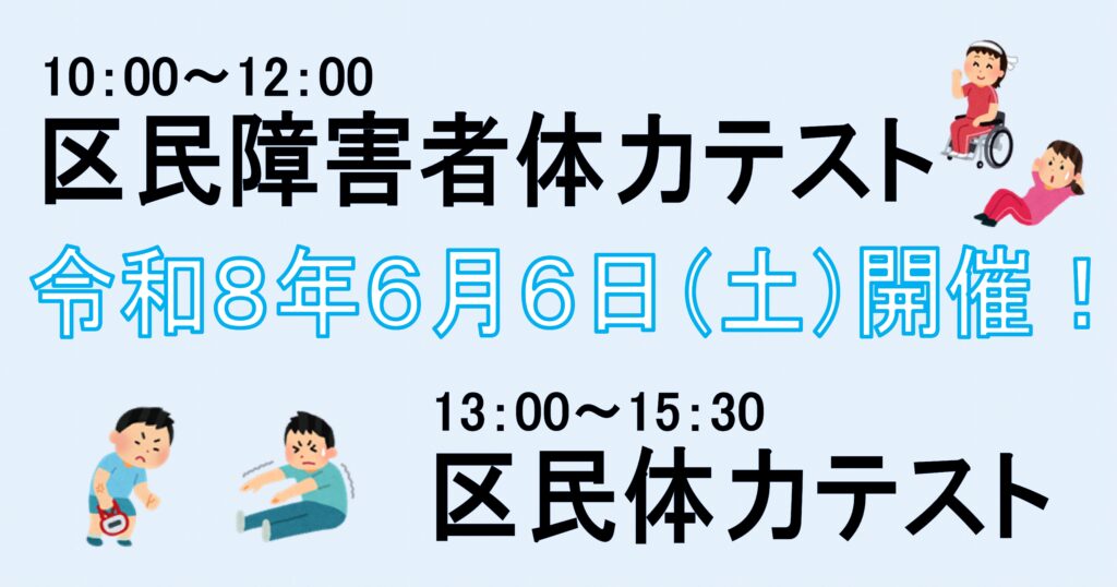 令和8年度6月6日「区民障害者体力テスト」・「区民体力テスト」開催！