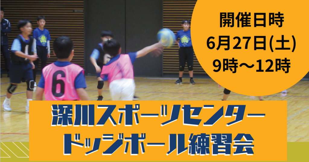 深川スポーツセンタードッジボール練習会
