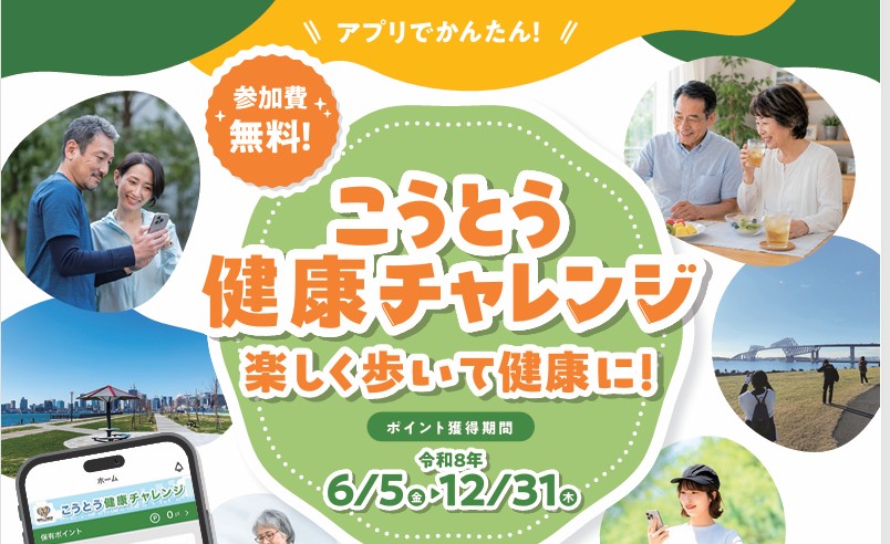 こうとう健康チャレンジ（令和8年度）