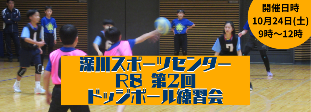 深川スポーツセンター　第2回ドッジボール練習会