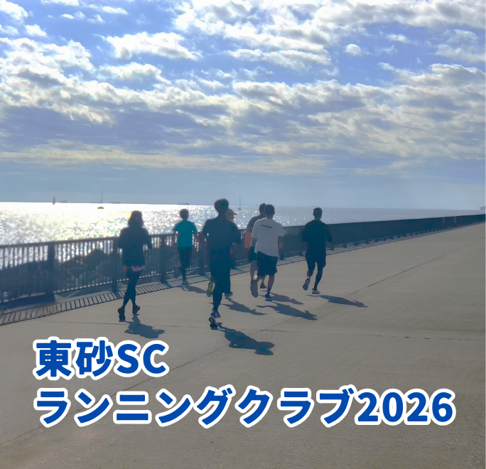 東砂SCランニングクラブ2026