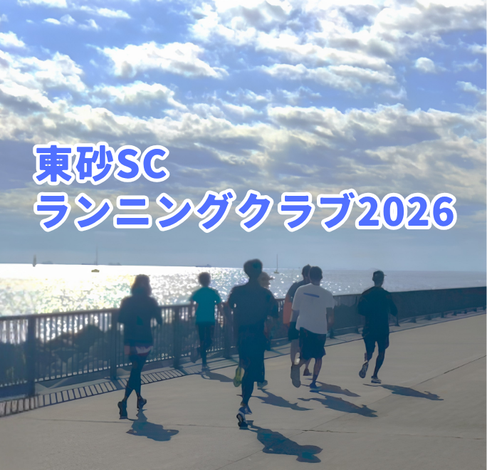 東砂SCランニングクラブ2026　バナー