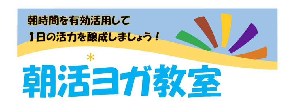 朝活ヨガのバナー