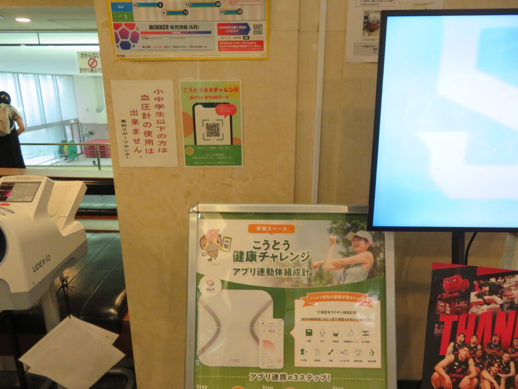 こうとう健康チャレンジの二次元コード設置場所
東砂スポーツセンター
体組成計ポイント
1階 血圧計横