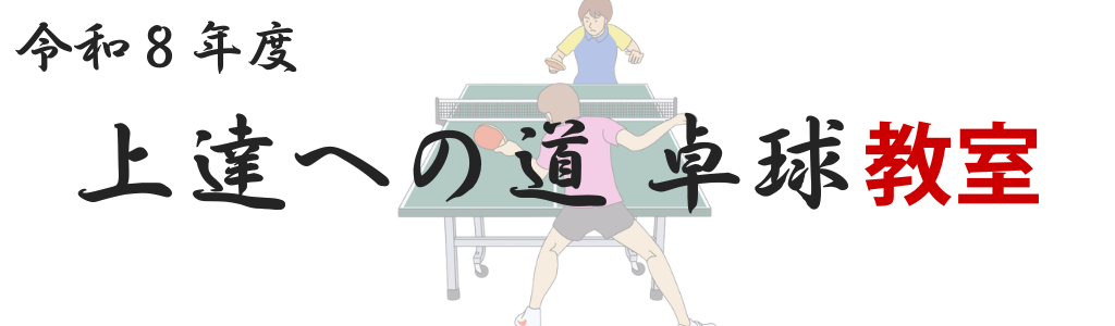 令和８年度　～上達への道～　卓球教室