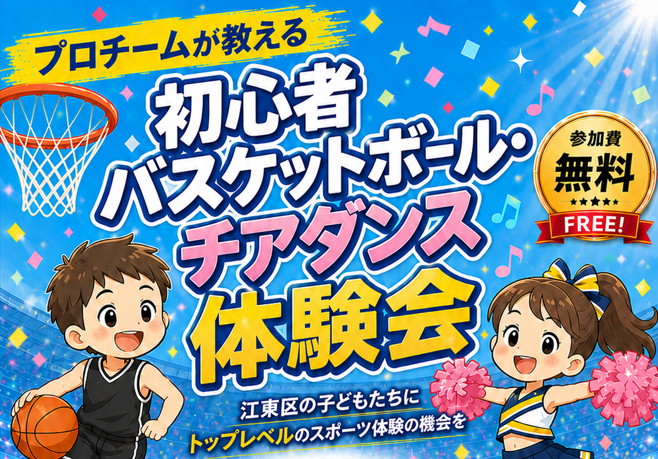 プロチームが教える初心者バスケットボール・チアダンス体験会