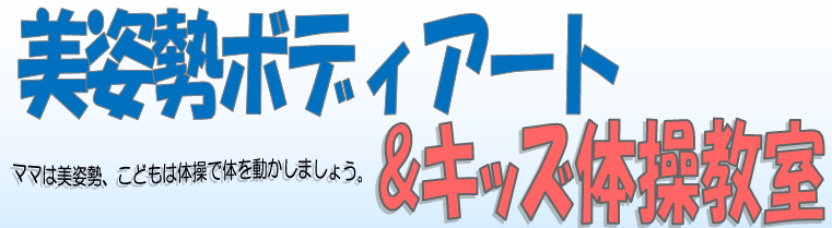 夏季教室　美姿勢ボディアート＆キッズ体操教室