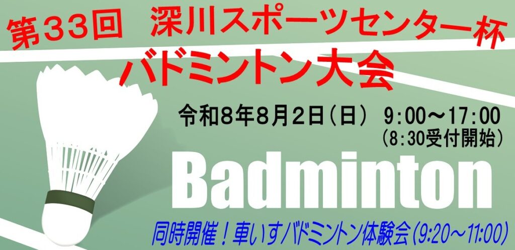 深川スポーツセンター杯バドミントン大会　８月２日（日）
