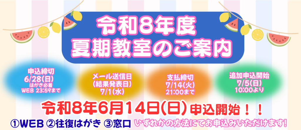 令和8年度 夏季教室について（有明SC）