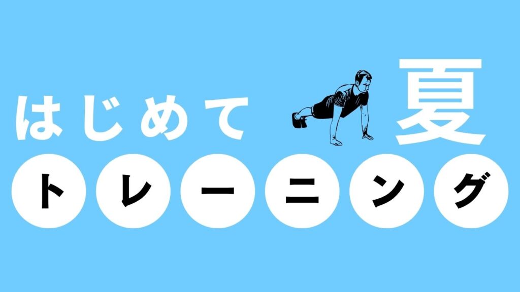 はじめてトレーニング夏