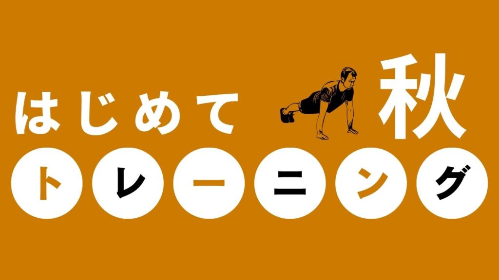 はじめてトレーニング秋