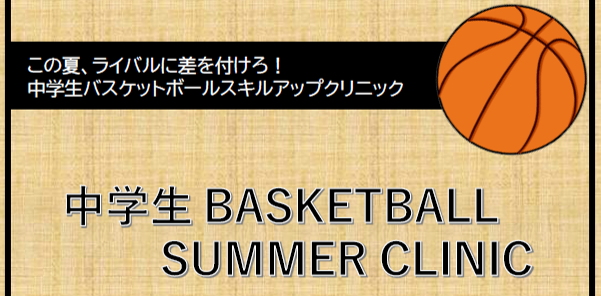 8/6（木）中学生バスケットボールサマークリニック