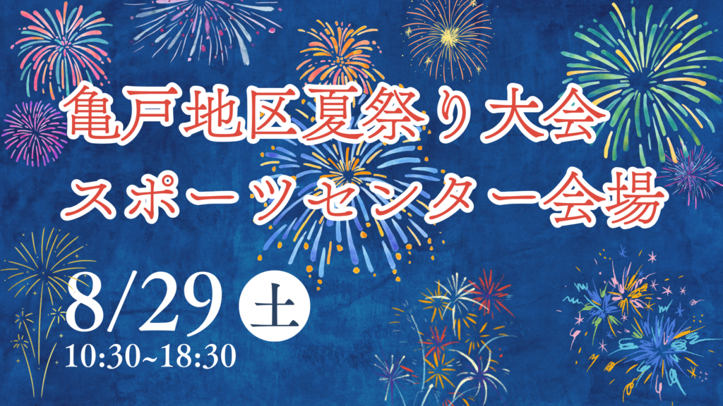 亀戸地区夏祭り大会　スポーツセンター会場
