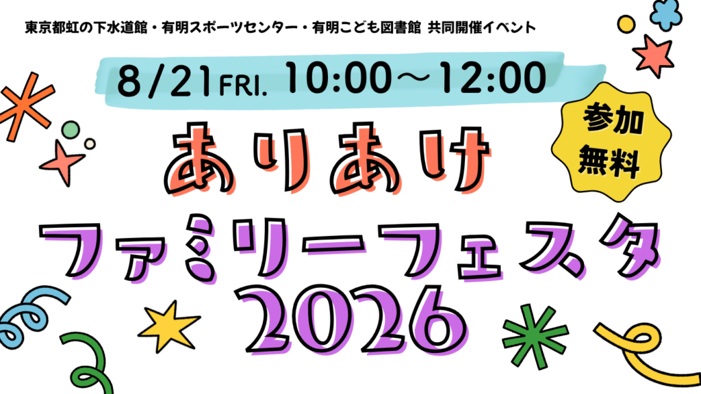 ありあけファミリーフェスタ2026