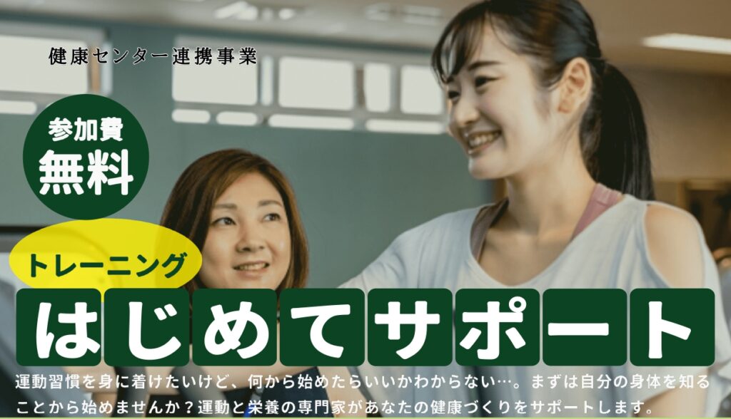トレーニングはじめてサポート