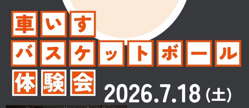 車いすバスケットボール体験会