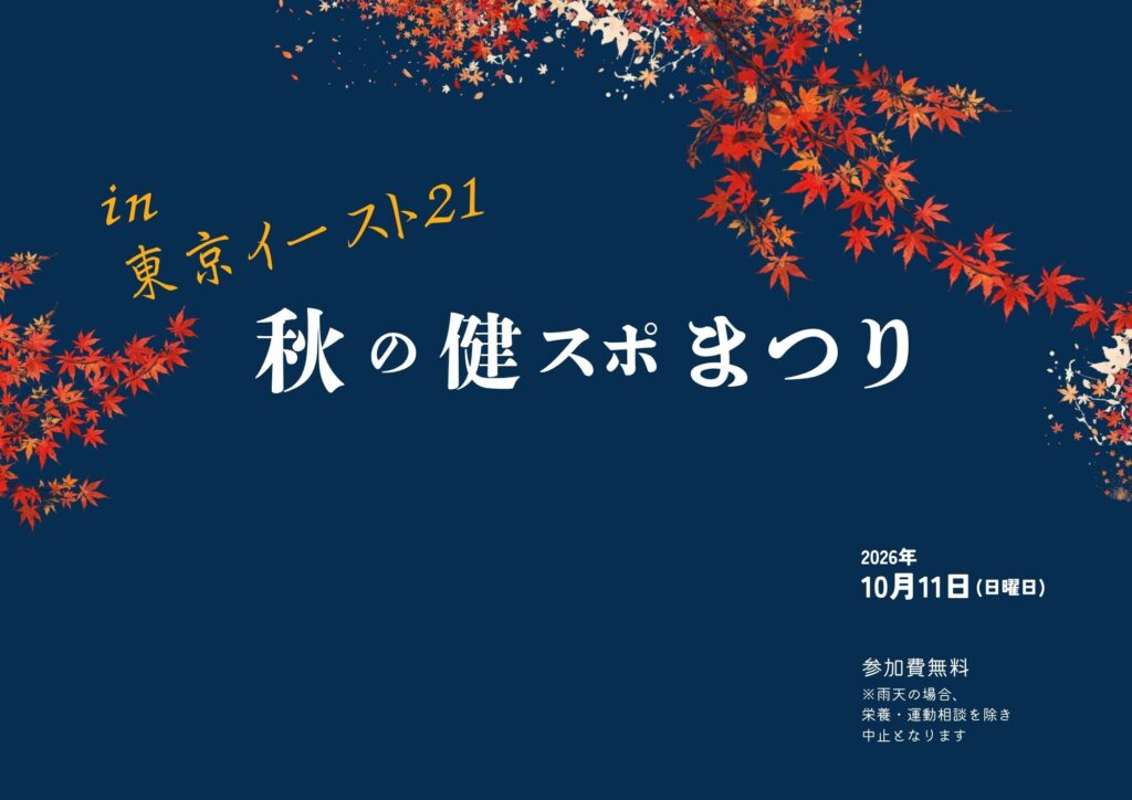 10/11（日）開催！秋の健スポまつり in 東京イースト21