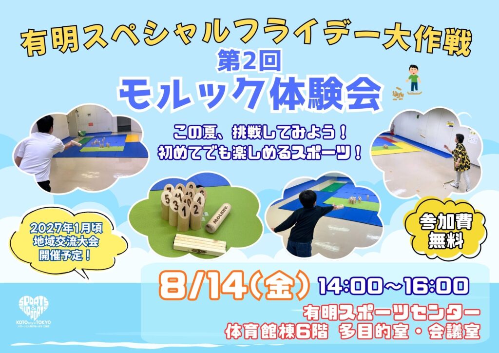 第2回モルック体験会