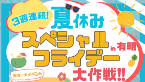夏休みスペシャルフライデー大作戦バナー