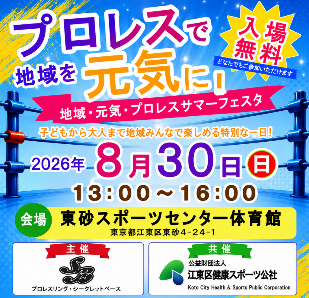 地域・元気・プロレスサマーフェスタ