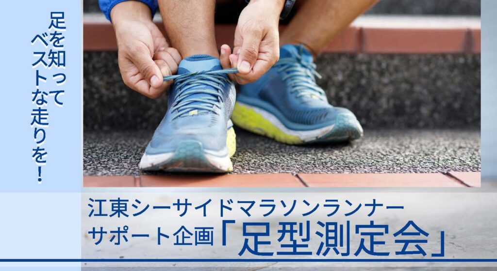 江東シーサイドマラソンランナーサポート企画「足型測定会」