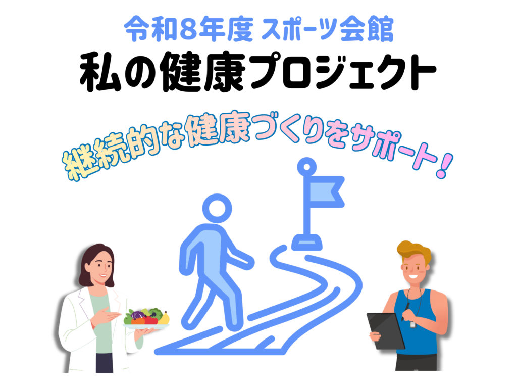 令和8年度 スポーツ会館 私の健康プロジェクト
