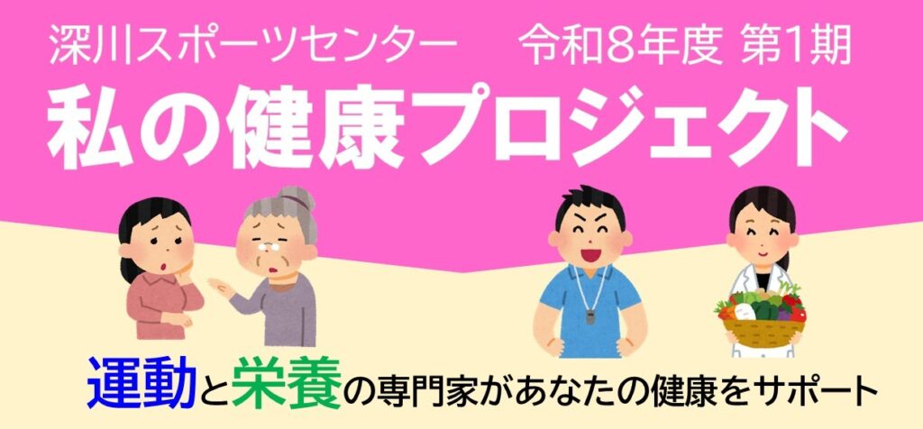 私の健康プロジェクト（土曜コース 9/26～、日曜コース 9/27～）