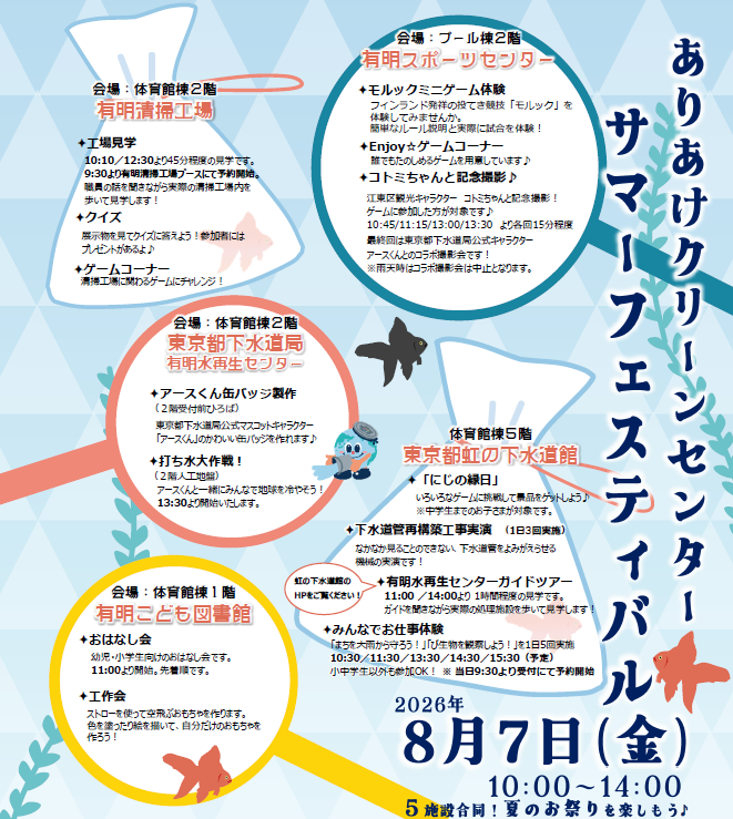ありあけクリーンセンターサマーフェスティバル2026