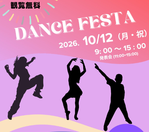 【参加チーム募集！】2026スポーツの日　オールジャンルダンスフェスタ