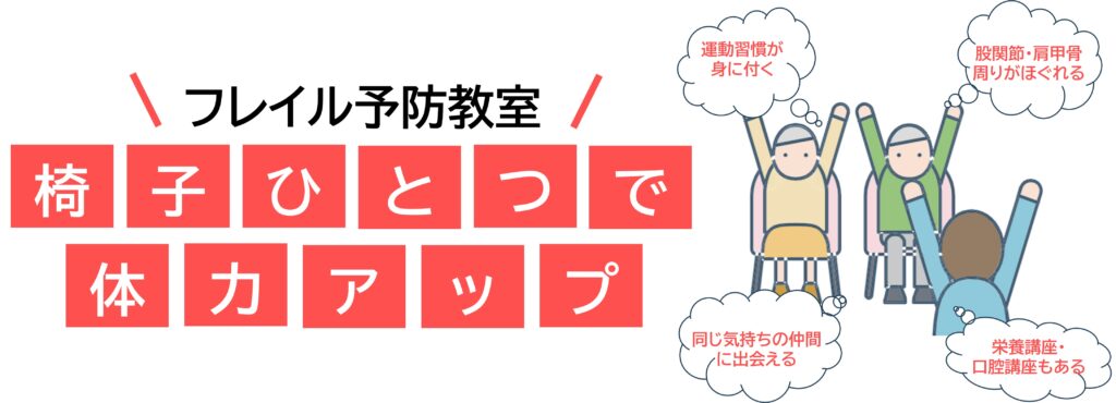 令和8年度【後期】 椅子ひとつで体力アップ～フレイル予防教室～