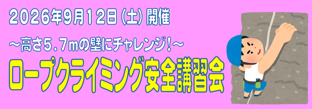 ロープクライミング安全講習会９月12日（土）